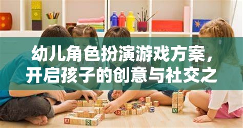 創(chuàng)意與社交之旅，幼兒角色扮演游戲方案