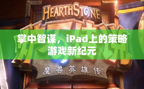 掌中智謀，iPad引領(lǐng)策略游戲新紀(jì)元