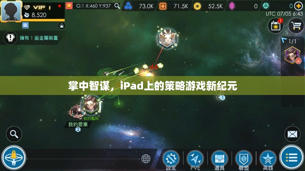 掌中智謀，iPad引領(lǐng)策略游戲新紀(jì)元