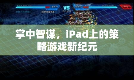 掌中智謀，iPad引領(lǐng)策略游戲新紀(jì)元