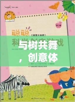 與樹共舞，創(chuàng)意體育教案的奇妙游戲之旅