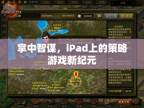 掌中智謀，iPad引領(lǐng)策略游戲新紀(jì)元