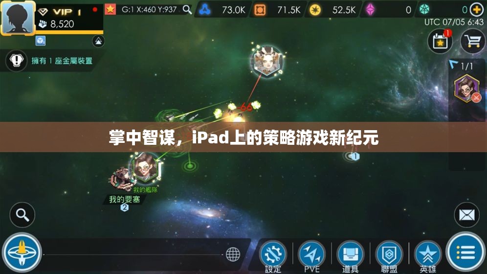 掌中智謀，iPad引領(lǐng)策略游戲新紀(jì)元