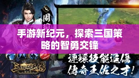 手游新紀元，三國策略的智勇交鋒