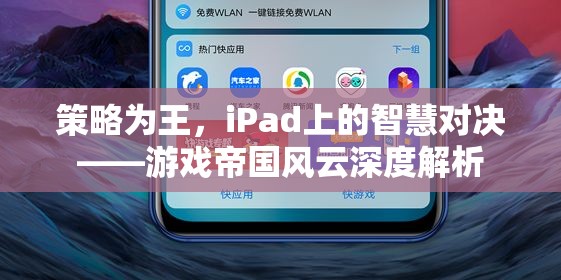 iPad上的策略對(duì)決，游戲帝國(guó)風(fēng)云深度解析