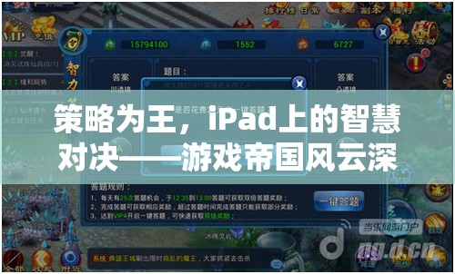 iPad上的策略對(duì)決，游戲帝國(guó)風(fēng)云深度解析