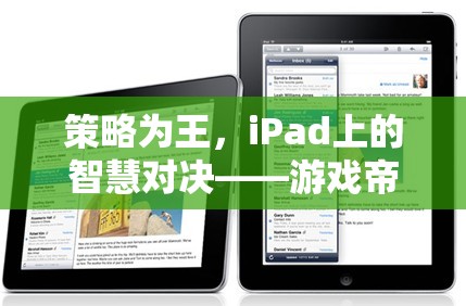 iPad上的策略對(duì)決，游戲帝國(guó)風(fēng)云深度解析