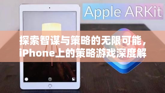 探索智謀與策略的無限可能，iPhone策略游戲深度解析