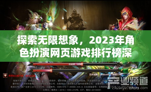 2023年角色扮演網(wǎng)頁(yè)游戲排行榜，探索無(wú)限想象