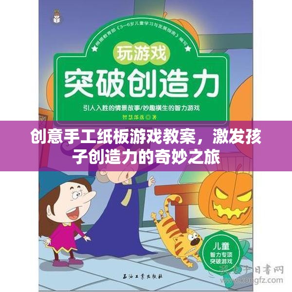 創(chuàng)意手工紙板游戲，激發(fā)孩子創(chuàng)造力的奇妙之旅