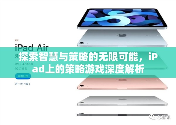 解鎖智慧與策略的無(wú)限可能，iPad策略游戲深度解析