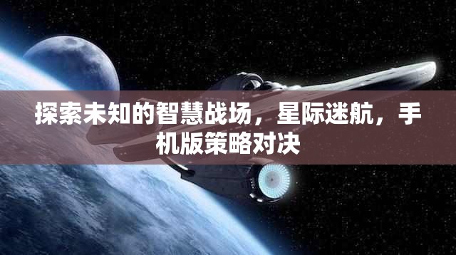 星際迷航，手機(jī)版策略對決的智慧戰(zhàn)場探索