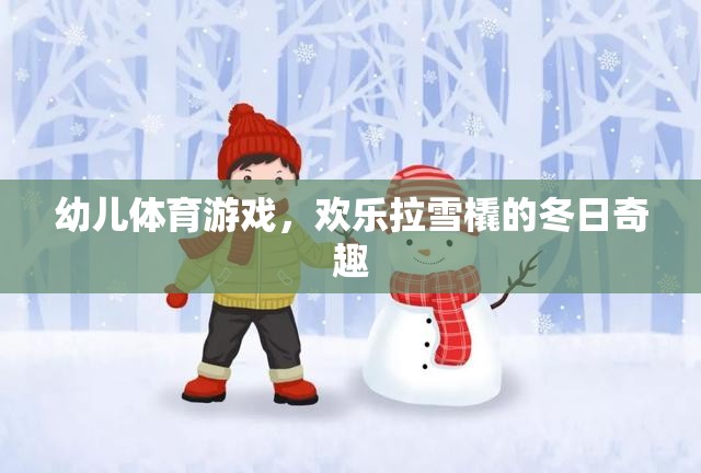 冬日奇趣，歡樂拉雪橇——幼兒體育游戲的溫馨時(shí)光