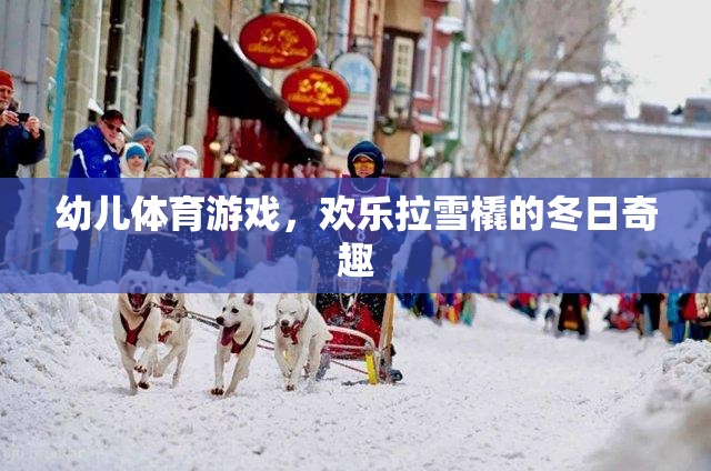 冬日奇趣，歡樂拉雪橇——幼兒體育游戲的溫馨時(shí)光