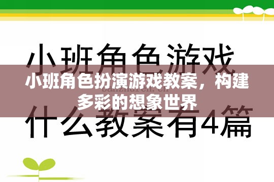 小班角色扮演游戲，構(gòu)建多彩的想象世界