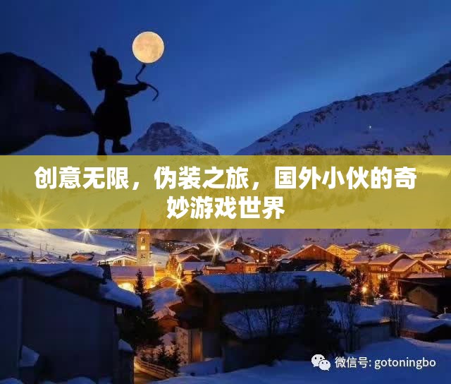 偽裝之旅，國外小伙的創(chuàng)意無限奇妙游戲世界