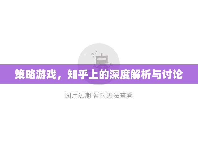 知乎深度解析與討論，策略游戲的策略與智慧