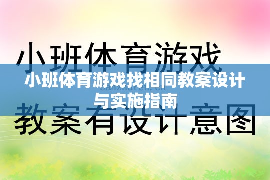 小班體育游戲找相同教案設(shè)計(jì)與實(shí)施策略指南