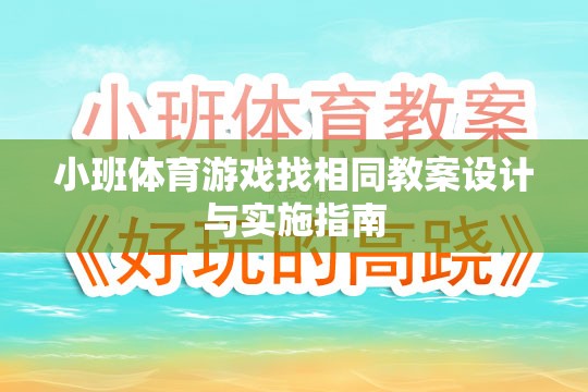 小班體育游戲找相同教案設(shè)計(jì)與實(shí)施策略指南