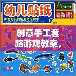 創(chuàng)意手工套路游戲，開啟孩子創(chuàng)造力的奇妙之旅