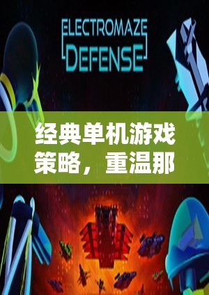 重溫經(jīng)典，那些不朽的智慧對(duì)決——單機(jī)游戲策略回顧