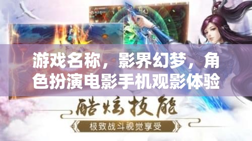 影界幻夢，重塑電影體驗的沉浸式角色扮演游戲