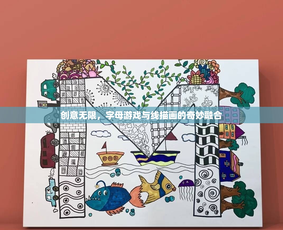 創(chuàng)意無限，字母游戲與線描畫的奇妙融合