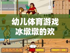 冰墩墩的歡樂世界，幼兒體育游戲的探索與挑戰(zhàn)之旅