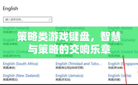 智慧與策略的交響樂章，探索策略類游戲鍵盤的魅力