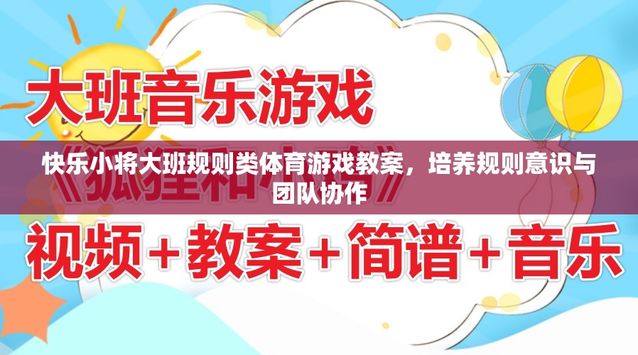 快樂小將大班，培養(yǎng)規(guī)則意識與團(tuán)隊協(xié)作的體育游戲教案