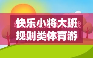 快樂小將大班，培養(yǎng)規(guī)則意識與團(tuán)隊協(xié)作的體育游戲教案