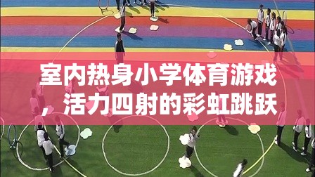 彩虹跳躍，室內(nèi)熱身小學(xué)體育游戲的活力之選