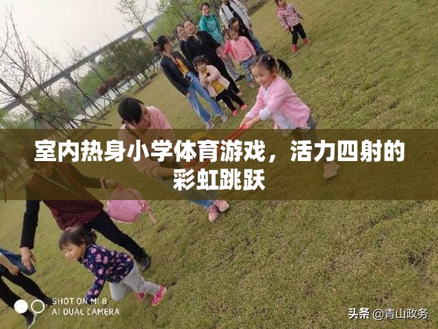 彩虹跳躍，室內(nèi)熱身小學(xué)體育游戲的活力之選