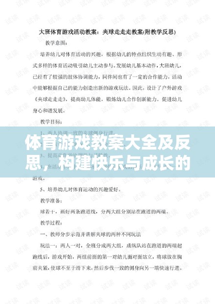 構建快樂與成長的橋梁，體育游戲教案大全及反思