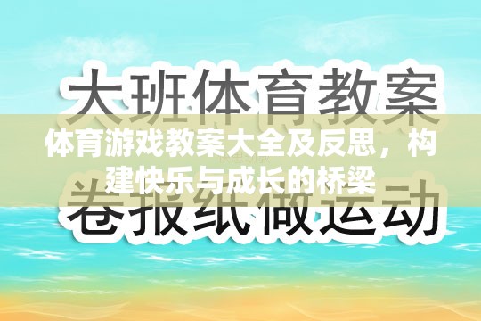 構建快樂與成長的橋梁，體育游戲教案大全及反思