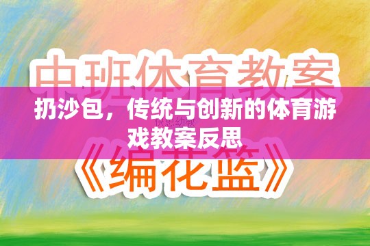 扔沙包，傳統(tǒng)與創(chuàng)新的體育游戲教案反思