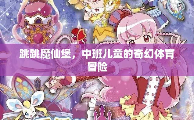 跳跳魔仙堡，中班兒童的奇幻體育冒險