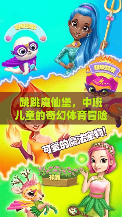 跳跳魔仙堡，中班兒童的奇幻體育冒險