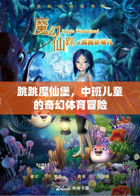 跳跳魔仙堡，中班兒童的奇幻體育冒險