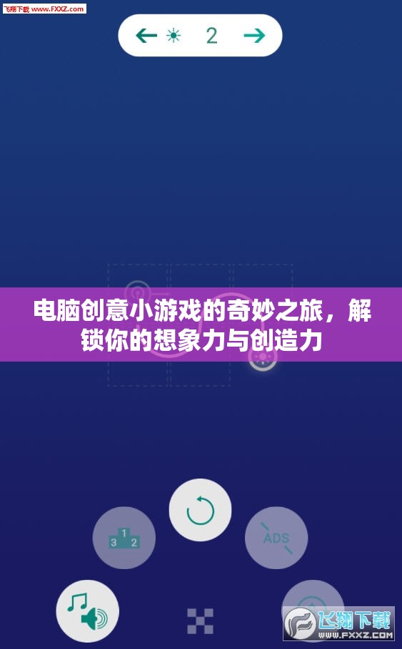 解鎖想象力，電腦創(chuàng)意小游戲的奇妙之旅