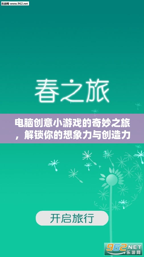 解鎖想象力，電腦創(chuàng)意小游戲的奇妙之旅