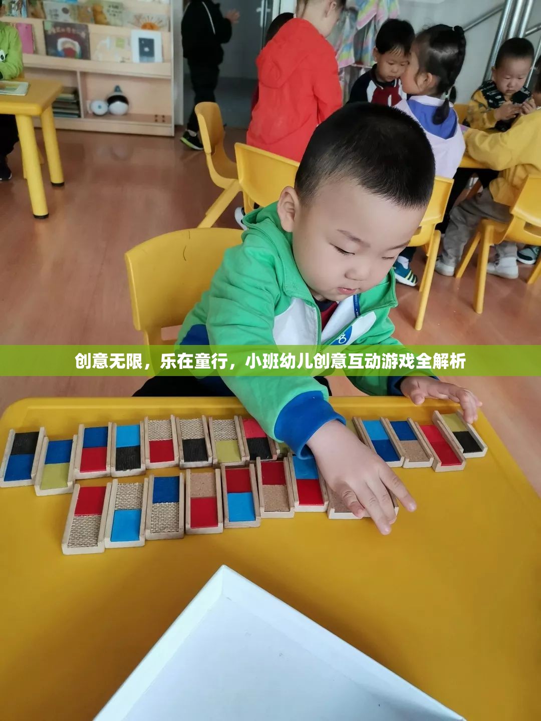 小班幼兒創(chuàng)意互動游戲，激發(fā)無限想象，樂在童行