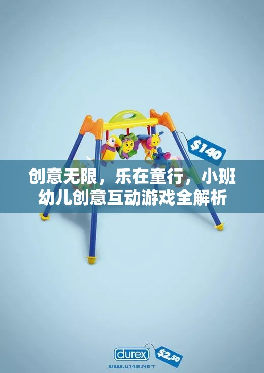 小班幼兒創(chuàng)意互動游戲，激發(fā)無限想象，樂在童行