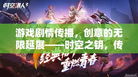 時空之鑰，解鎖游戲劇情的創(chuàng)意無限延展