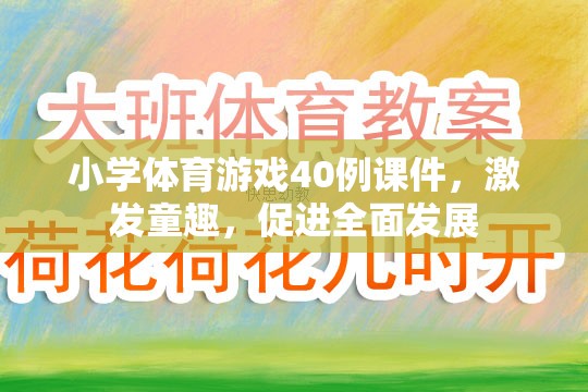 40例小學體育游戲課件，激發(fā)童趣，促進全面發(fā)展