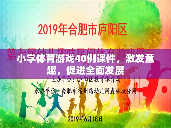 40例小學體育游戲課件，激發(fā)童趣，促進全面發(fā)展