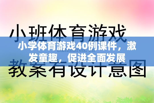 40例小學體育游戲課件，激發(fā)童趣，促進全面發(fā)展