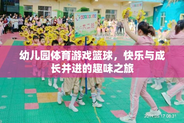 籃球小將，幼兒園體育游戲中的快樂與成長之旅