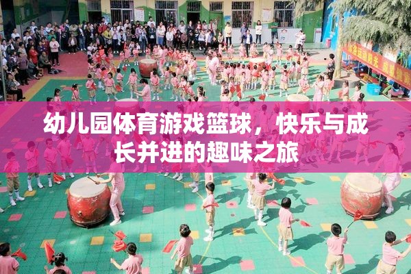 籃球小將，幼兒園體育游戲中的快樂與成長之旅