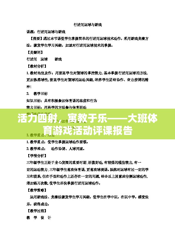 活力四射的寓教于樂，大班體育游戲活動評課報告